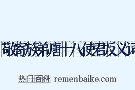 敬寄族弟唐十八使君反义词是什么意思的图片